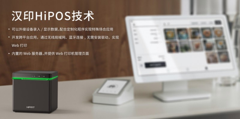 热敏单据打印机选取腾博会官网HIPOS系统.png 热敏单据打印机选取腾博会官网HIPOS系统.png