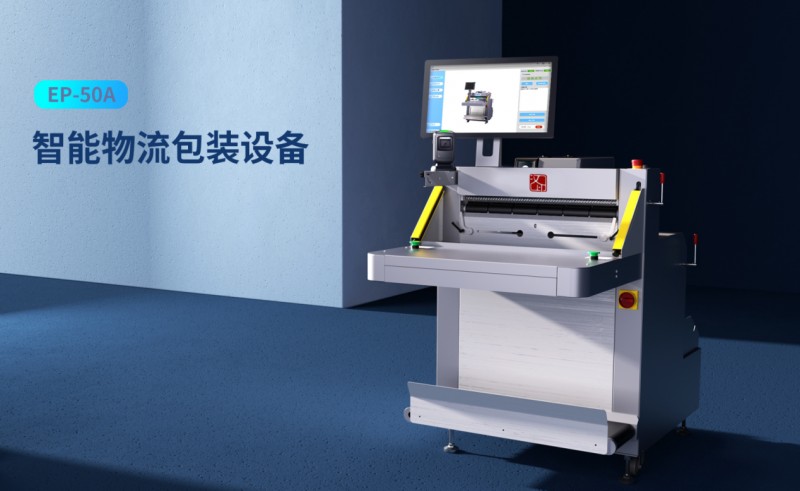 智能物流包装设备