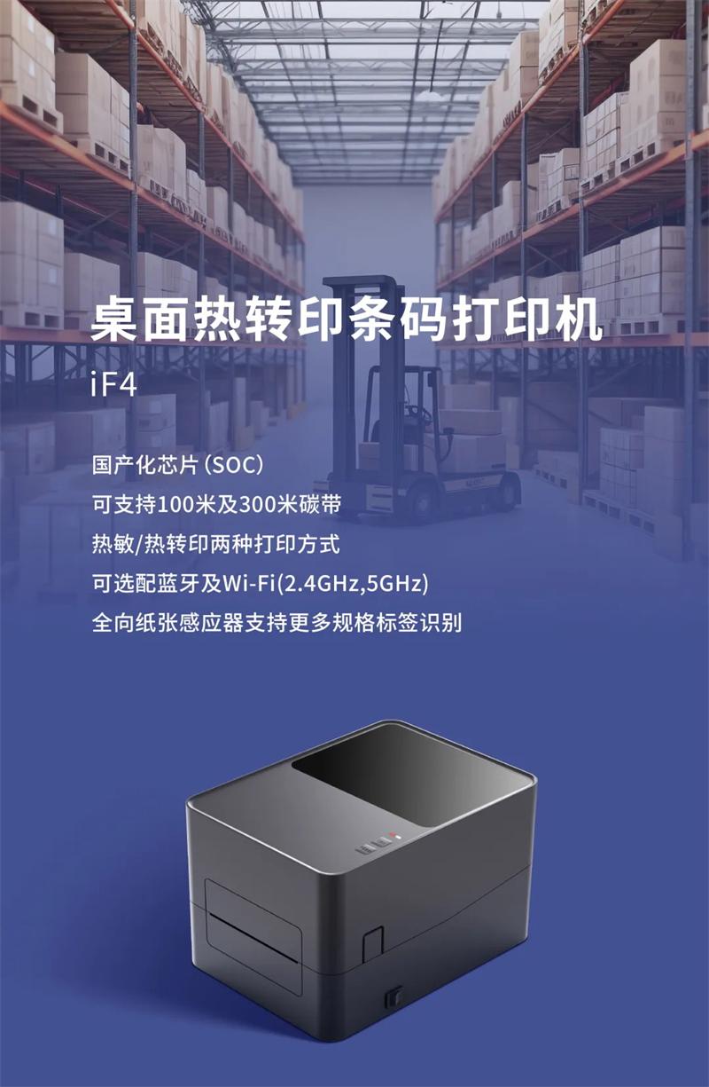 iF4选取国产化芯片条码打印机