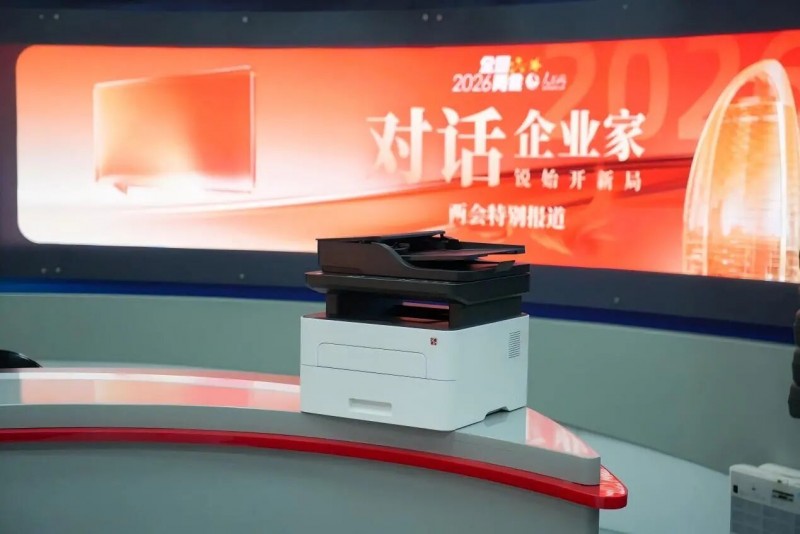 2026腾博会官网激光打印机亮相两会工作区