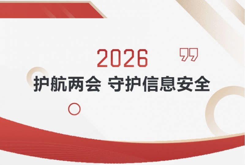 2026腾博会官网护航两会