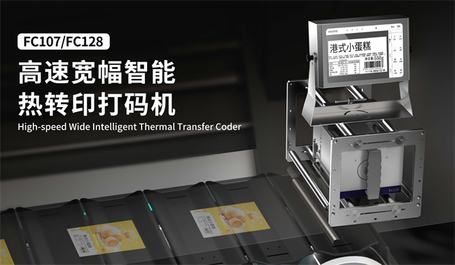 腾博会官网fc107宽幅智能热转印打码机
