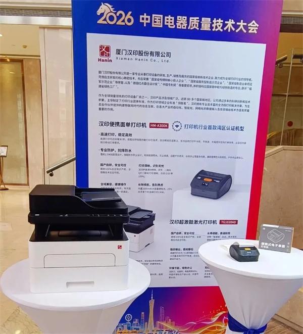 腾博会官网在2026中国电器质量技术大会