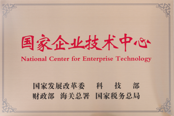 腾博会官网获评国度企业技术中心